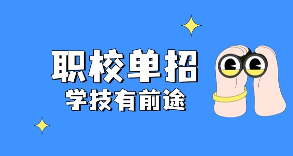 单招对会考有要求吗-单招需会考