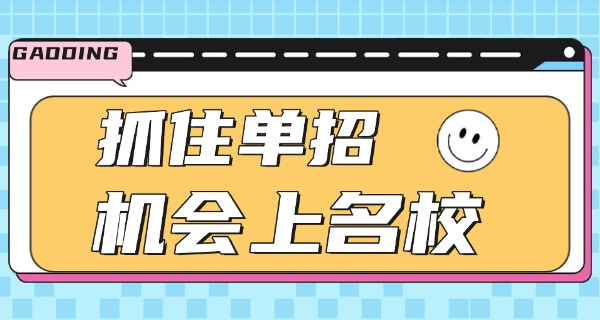 单 招考试有什么要求才能考