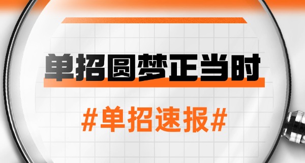 高三单招大专和统招能分别吗-高三单招大专能考