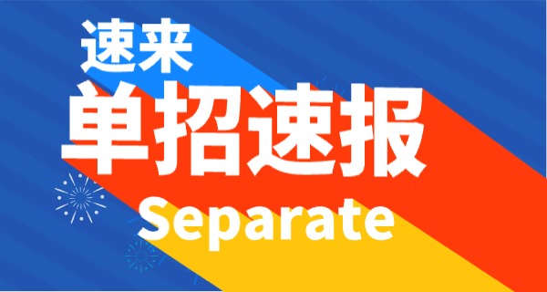 大 学单招需要具备什么条件