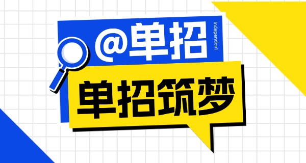 走 单招哪个专业比较好考