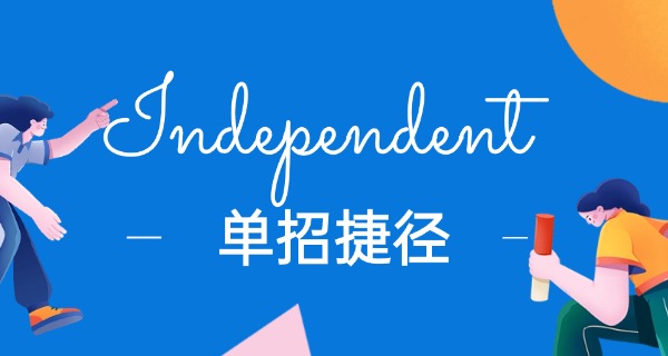 单招考试有什么要求才能考-单招考试要求