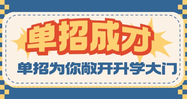 青 岛市单招培训机构
